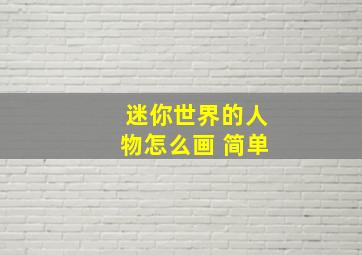 迷你世界的人物怎么画 简单